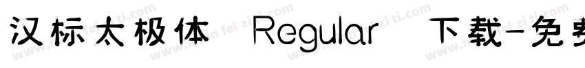 汉标太极体 Regular 下载字体转换